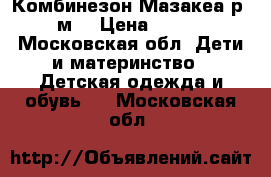 Комбинезон Мазакеа р 6-9м. › Цена ­ 1 800 - Московская обл. Дети и материнство » Детская одежда и обувь   . Московская обл.